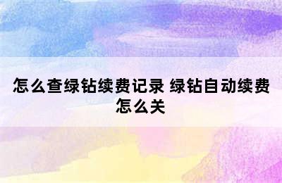 怎么查绿钻续费记录 绿钻自动续费怎么关